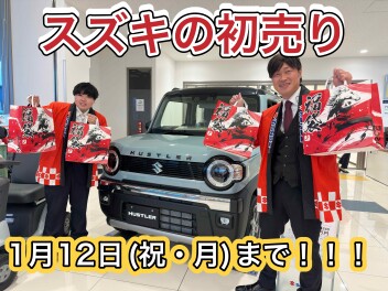 スズキの初売り１月１２日までです！！